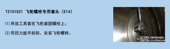 TZ101521 飛輪螺栓專(zhuān)用套頭（E14）