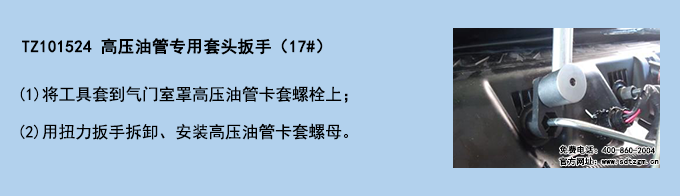 TZ101524 高壓油管專(zhuān)用套頭扳手（17#）
