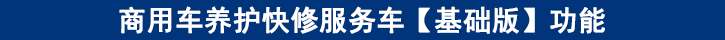 商用車養(yǎng)護快修服務(wù)車【基礎(chǔ)版】功能