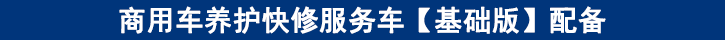 商用車養(yǎng)護快修服務(wù)車【基礎(chǔ)版】配備
