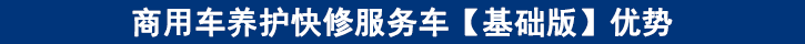 商用車養(yǎng)護快修服務(wù)車【基礎(chǔ)版】優(yōu)勢