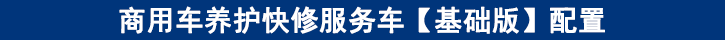 商用車養(yǎng)護快修服務(wù)車【基礎(chǔ)版】配置