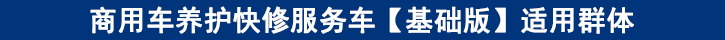 商用車養(yǎng)護快修服務(wù)車【基礎(chǔ)版】適用群體