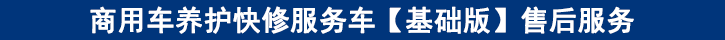 商用車養(yǎng)護快修服務(wù)車【基礎(chǔ)版】售后服務(wù)