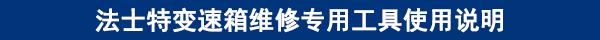 法士特變速箱維修專用工具使用說明