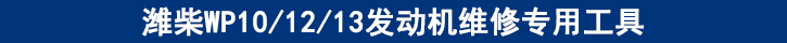 濰柴WP101213發(fā)動(dòng)機(jī)維修專(zhuān)用工具