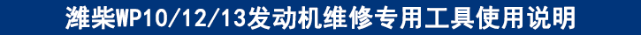 濰柴WP101213發(fā)動(dòng)機(jī)維修專(zhuān)用工具使用說(shuō)明