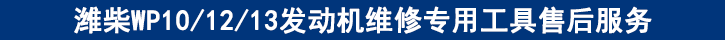 濰柴WP101213發(fā)動(dòng)機(jī)維修專(zhuān)用工具售后服務(wù)