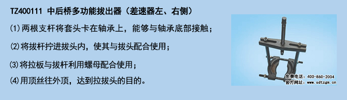 TZ400111 中后橋多功能拔出器（差速器左、右側(cè)）