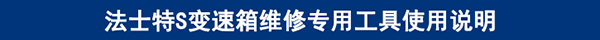法士特S變速箱維修專用工具使用說明