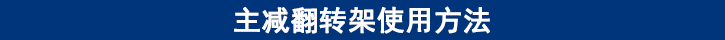 主減翻轉(zhuǎn)架使用說(shuō)明