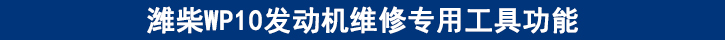 濰柴WP10發(fā)動機(jī)維修專用工具功能