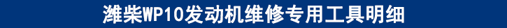 濰柴WP10發(fā)動機(jī)維修專用工具明細(xì)