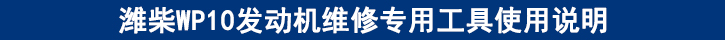 濰柴WP10發(fā)動機(jī)維修專用工具使用說明