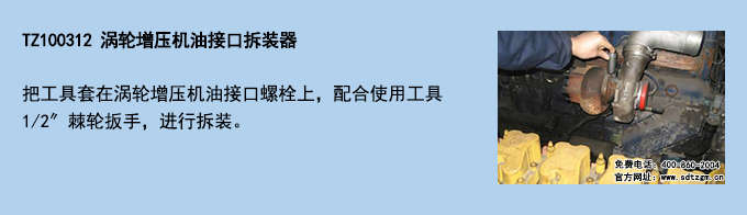 TZ100312 渦輪增壓機(jī)油接口拆裝器.jpg