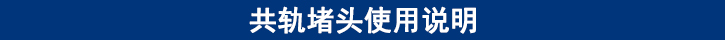 共軌堵頭使用說(shuō)明.jpg