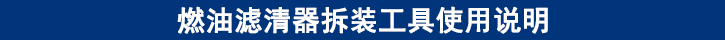 燃油濾清器拆裝工具使用說(shuō)明.jpg