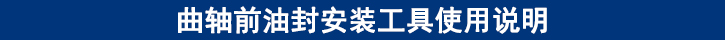 曲軸前油封安裝工具使用說(shuō)明