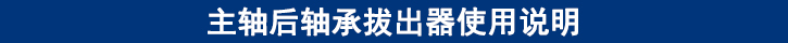 主軸后軸承拔出器使用說(shuō)明.jpg