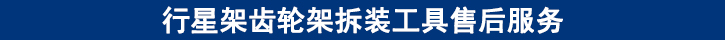 行星架齒輪架拆裝工具售后服務.jpg