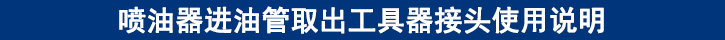 噴油器進(jìn)油管取出工具器接頭使用說(shuō)明.jpg