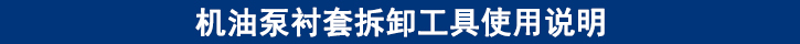 機(jī)油泵襯套拆卸工具使用說明.jpg
