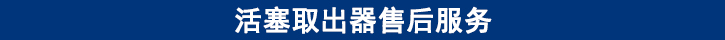 活塞取出器售后服務.jpg