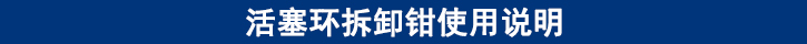 活塞環(huán)拆卸鉗使用說(shuō)明.jpg