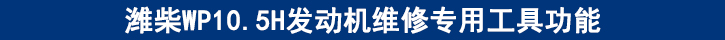 濰柴WP10.5H發(fā)動(dòng)機(jī)維修專(zhuān)用工具功能.jpg