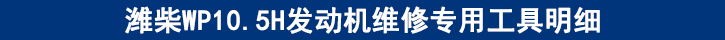 濰柴WP10.5H發(fā)動(dòng)機(jī)維修專(zhuān)用工具明細(xì).jpg