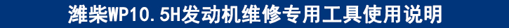 濰柴WP10.5H發(fā)動(dòng)機(jī)維修專(zhuān)用工具使用說(shuō)明.jpg