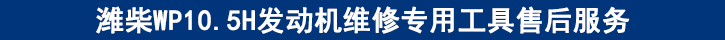 濰柴WP10.5H發(fā)動(dòng)機(jī)維修專(zhuān)用工具售后服務(wù).jpg