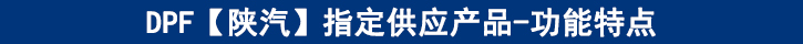 DPF【陜汽】專供產(chǎn)品-功能特點(diǎn)