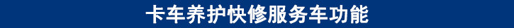 卡車(chē)養(yǎng)護(hù)快修服務(wù)車(chē)功能