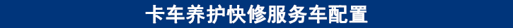 卡車(chē)養(yǎng)護(hù)快修服務(wù)車(chē)配置