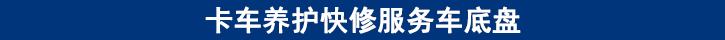 卡車(chē)養(yǎng)護(hù)快修服務(wù)車(chē)底盤(pán)