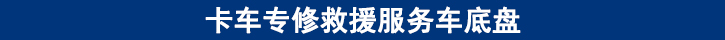 卡車專修救援服務車底盤