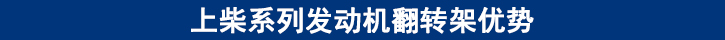 上柴系列發(fā)動(dòng)機(jī)翻轉(zhuǎn)架優(yōu)勢(shì)