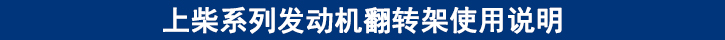 上柴系列發(fā)動(dòng)機(jī)翻轉(zhuǎn)架使用說(shuō)明