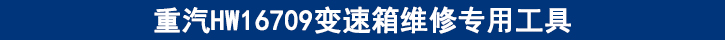 重汽HW16709變速箱維修專(zhuān)用工具.jpg