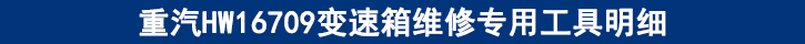 重汽HW16709變速箱維修專(zhuān)用工具明細(xì).jpg