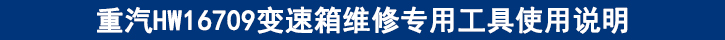 重汽HW16709變速箱維修專(zhuān)用工具使用說(shuō)明.jpg