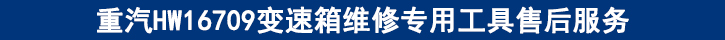 重汽HW16709變速箱維修專(zhuān)用工具售后服務(wù).jpg