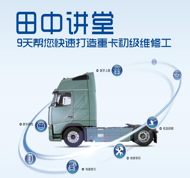 “田中講堂”開(kāi)課了！9天打造卡車(chē)維修工