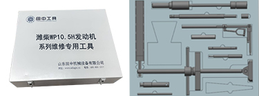 濰柴WP10.5H發(fā)動機維修專用工具