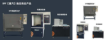 DPF【重汽】指定供應產(chǎn)品